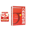 六西格玛管理（第三版） 黑带考试指定教材 手册 蓝红皮书 中国质量协会注册考试题库 黄带培训教程 管理者必读 年度推荐