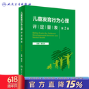 儿童发育行为心理评定量表  第2版  2023年3月参考书 9787117342957 儿童评估量表人民卫生出版社 儿童发育行为心理评定量表 （第2版）