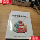 【二手书9成新】数据可视化分析  喜乐君 电子工业