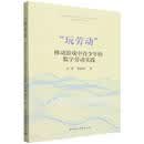 “玩劳动”-（移动游戏中青少年的数字劳动实践）