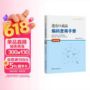 进出口商品编码查询手册（2026年版）