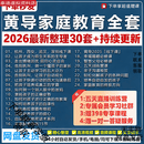 2026黄导老师家庭教育课智慧父母沟通大师5天训练营亲子自动自发 以下全套主图全部课(1-24)