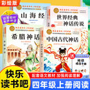 官方正版 全4册中国古代神话故事四年级上册阅读课外书必读正版书籍快乐读书吧四上世界经典神话希腊神话传说山海经小学生版人教版 【全4册赠阅读手册】快乐读书吧四年级上