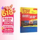 你好法语1 学生用书 第二版（附扫码音视频、听力文本、语法概要、词汇表）
