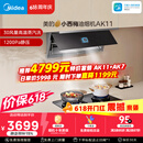 美的（Midea）价保618【小西梅油烟机 AK11】自动蒸汽洗30风量顶侧一体排抽油烟机【推荐灶AK11】