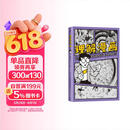 理解漫画 超硬核！一看就懂！大师级创意指南 用漫画的形式讲解漫画 新译本复刻彩图