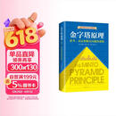 金字塔原理 一个原理即可解决学习、思考、表达的全部难题！麦肯锡用了40年的内训教材！ 人民日报