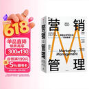 营销管理 2022最新版 第16版 菲利普科特勒代表作 营销圣经 营销管理经典 中信出版社