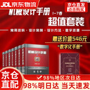 【次日达+正版全新】机械设计手册 机工版 第6版 套装全7册