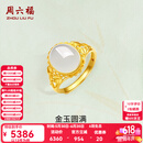 周六福（ZLF）  金镶玉戒指女足金白玉活口戒指金玉圆满送老婆生日礼物 12号