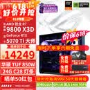 华硕ROG全家桶9800X3D 9850X3D 9950X3D/RTX5080 RTX5070Ti电脑主机台式组装电脑AI渲染设计DIY组装机 配三:9800X3D+RTX5070Ti