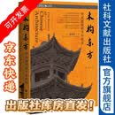 木构东方：中式建筑的千年传承 【美】夏南悉 著 朱昊 译 社会科学文献出版社