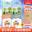 【赠音频+五线谱本】正版中央音乐学院 音基高级教材 全套4册 新版2026年适用 音乐基础知识 音乐常识+乐理·视唱练耳 中央音乐学院音乐素养等级考试教材 人民音乐出版社 图书