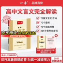 一本2027一本高中文言文完全解读高中语文文言文全解高中语文必背古诗文译注及赏析详解必备高一高二高三文言文全解一本通人教版必修选修全解全释全析古诗文翻译教辅图书 文言文完全解读(必修+选修) 高中通用