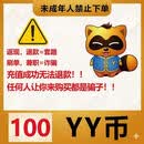 【填写yy号】yy币充值100YY币  未成年禁止下单  谨防刷单诈骗