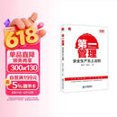 第一管理--安全生产无上法则（18周年修订珍藏版）