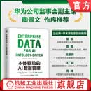 本体驱动的AI数据管理 CDO CIO Palantir 本体 数据治理 数字化 数字化转型 数据之道 数据产品 数据空间 数据管理技术书籍