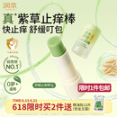 润本止痒棒7g紫草膏婴幼儿清凉止痒膏舒缓蚊虫叮咬儿童叮包红痒便携