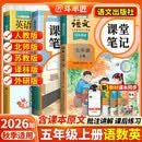 2026斗半匠课堂笔记五年级上册语文数学英语人教版同步教材随堂笔记教材全解小学生课前预习教材（3册）
