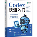 Codex快速入门 Harness工程落地 袁从德 著 计算机与互联网 中信书店 Codex快速入门 Harness工程