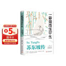 苏东坡传 一蓑烟雨任平生 此心安处是吾乡 正版图书 苏东坡词传 枕上诗书 遇见 宋词 唐宋诗集 人物传记 文学名家名著 林语堂推荐书籍