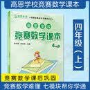 高思学校竞赛数学课本 四年级（上）新概念奥林匹克数学丛书小学奥数数学思维训练奥数教程竞赛数学导引 开学季数学能力