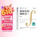 斯图尔特微积分 上册 第9版 全彩印刷引导教学  图灵出品 微积分的百科全书