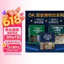 DK历史博物馆系列（全家共读家庭藏书）：DK时间线上的全球史+DK时间线上的科学史+DK地图上的人类史（套装共3册）