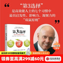 中信出版【官方旗舰店】第3选择 解决所有难题的关键思维  《高效能人士的七个习惯》作者史蒂芬 柯维人生收官之作 中信出版社正版图书