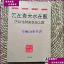 【二手8-9成新】云在青天水在瓶区块链财务自由之路  静海飞鱼 飞