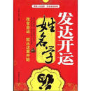 发达开运姓名学 王庆革 中国物质出版社 9787504737007 [正版书]