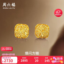 周六福爆闪方糖黄金耳钉女足金耳饰生日礼物计价 A0913173一对 约2.14g