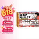 混知·画面法写出好作文·小学作文（写人篇） 