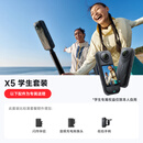 影石Insta360【学生专属】X5 8K全景运动相机轻巧便携高清防抖手持口袋摄像机 标准套餐 极夜黑 学生套装