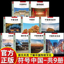 【官方正版】 古典建筑+古镇+中国园林+中国历史名城+名山+名寺 符号中国系列中英双语彩图版 中国古代建筑工艺 解析宫殿园林民居寺庙建筑艺术鉴赏 古镇旅行攻略手册书籍 【共9册】符号中国系列