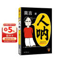 【京东现货包邮】人呐人民日报推荐 莫言新书 超短篇小说集81篇力作写透世事浮沉人情挣扎 最短仅200字 极短时间读懂极深人心 诺贝尔文学奖得主作品 不被大风吹倒 生死疲劳 中国当代文学小说 新书