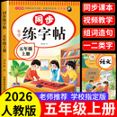 五年级上册下册同步字帖人教版 小学语文同步教材练字帖写字课课练5年级上下小学生课本生字练习上学期一课一练钢笔习字帖部编版每日一练 五上【单件】语文同步练字帖 小学五年级