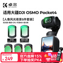 卓尔大疆pocket4/3滤镜五件套装运动相机配件磁吸快拆cpl偏振镜黑柔1/4可调nd减光镜抗光害6线星光镜
