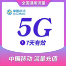 广东移动流量5G 7天包 移动手机流量充值 全国通用流量包 可跨月 七天有效 流量加餐包 广东