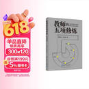 教师的五项修炼(入选中国教育新闻网2025年度影响教师的100本书，顾明远先生与刘华蓉博士数十载教育智慧结晶）