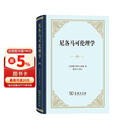 尼各马可伦理学精装本 古希腊亚里士多德哲学巨著