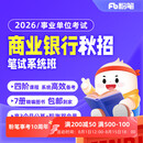 粉笔课程】粉笔事业单位 2026商业银行秋招班网课题库影片EPI网课班银行编织考试教材题库影片网课书课包 秋招2期 2026商业银行秋招