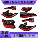 蔚来ES6 ES8 EC6 ET5 ET7 后尾灯 小鹏G3 P5 P7 G6 G9后尾灯拆车 700
