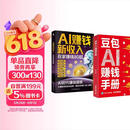 豆包AI赚钱手册 AI赚钱新收入（全2册）人工智能电商财富密码普通人吃透AI工具实操办公软件应用赋能书 赚钱高手豆包ai赚钱手册