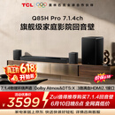 TCLQ85HPro【价保618】7.1.4物理环绕声道回音壁  杜比全景声DTS:X 3路HDMI2.1 T和弦 低音炮
