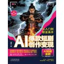 AI爆款短剧创作变现