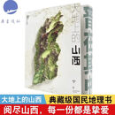 大地上的山西 晋在其中 姜剑波 科普人文中国地理  穿墙透壁建筑史山西高平铁佛寺造像 山西晋城玉皇庙二十八星宿黑神话悟空西游书 大地上的山西 无规格