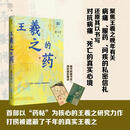 王羲之的药  广西师范大学出版社 夏可君 著 精装 书籍 图书