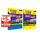 你好法语3 学生用书+练习册 第二版（附扫码音频、听力文本、语法概要、词汇表、练习册答案）