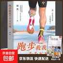 跑步救我千千万万遍 马拉松运动员何杰诚意之作 慢一点也没关系 只要别停下 人人受用的跑步哲学 【单册】跑步救我千千万万遍